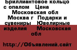  Бриллиантовое кольцо с опалом › Цена ­ 55 000 - Московская обл., Москва г. Подарки и сувениры » Ювелирные изделия   . Московская обл.